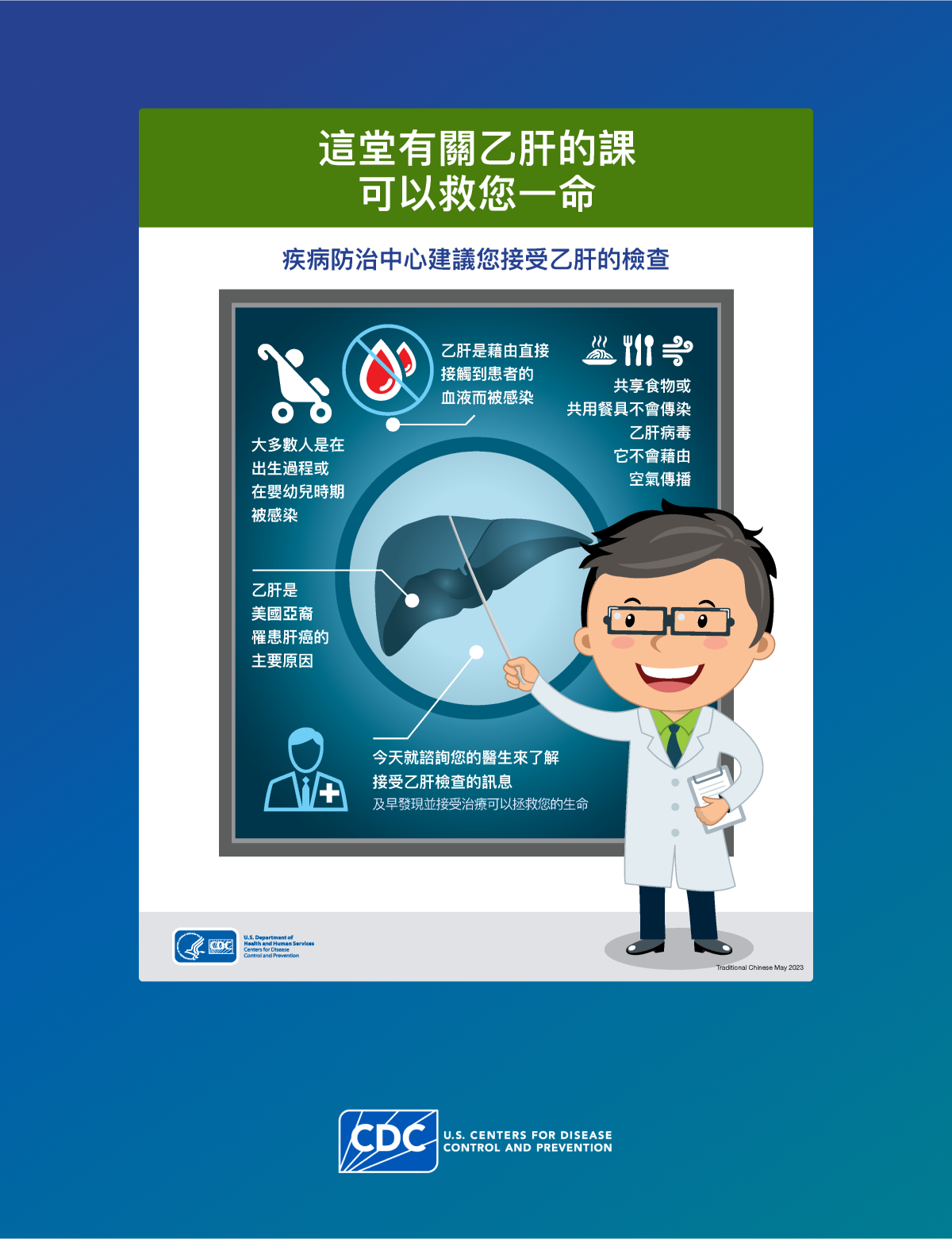 Poster outlining hepatitis B testing recommendations in Traditional Chinese